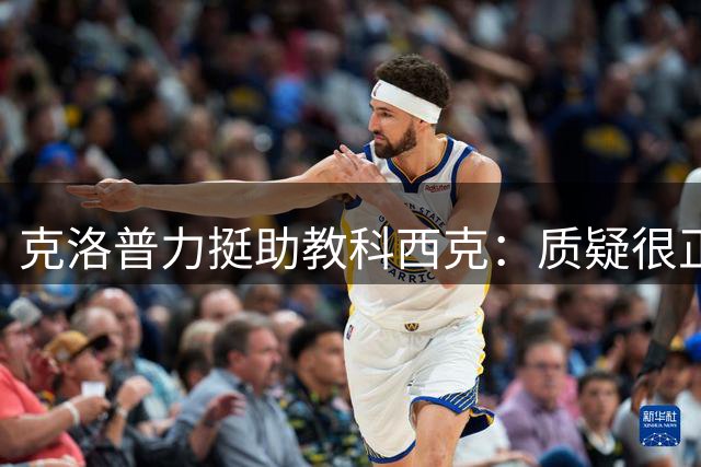 克洛普力挺助教科西克：质疑很正常，但他能力出众