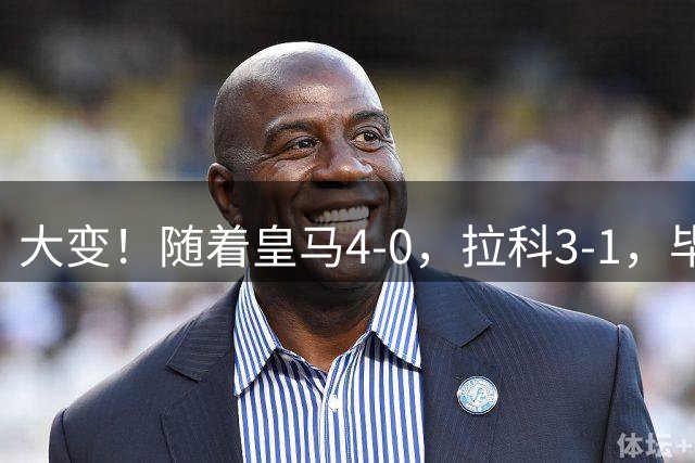 大变！随着皇马4-0，拉科3-1，毕巴首胜，西甲最新积分榜，前6仅差三分