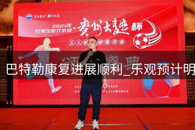 巴特勒康复进展顺利 乐观预计明年初重返赛场