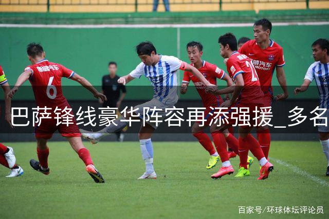 巴萨锋线豪华阵容再添强援 多名新星蓄势待发