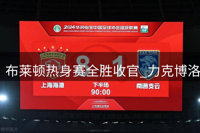 布莱顿热身赛全胜收官 力克博洛尼亚
