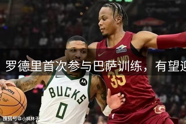 罗德里首次参与巴萨训练，有望迎来西甲首秀