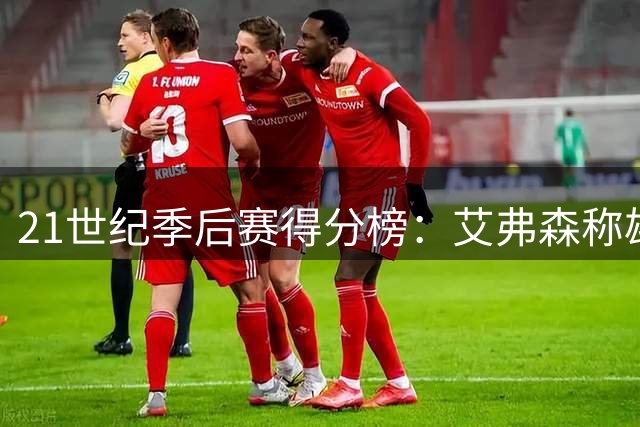 21世纪季后赛得分榜：艾弗森称雄 詹姆斯紧随其后