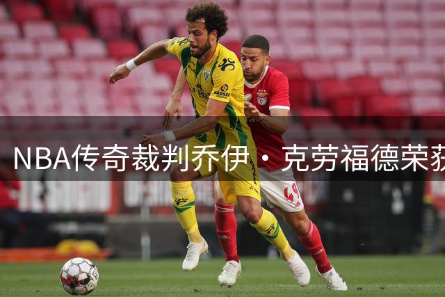 NBA传奇裁判乔伊·克劳福德荣获名人堂殊荣